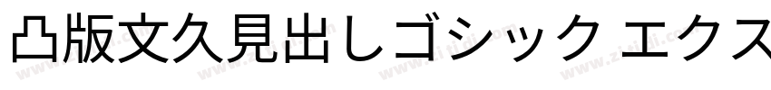 凸版文久見出しゴシック エクストラボール字体转换